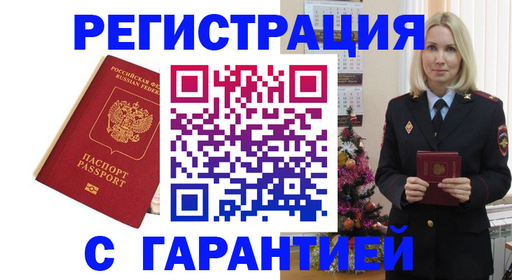 временная регистрация купить в Чите