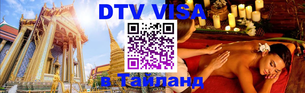 DTV Виза в Тайланд для россиян 