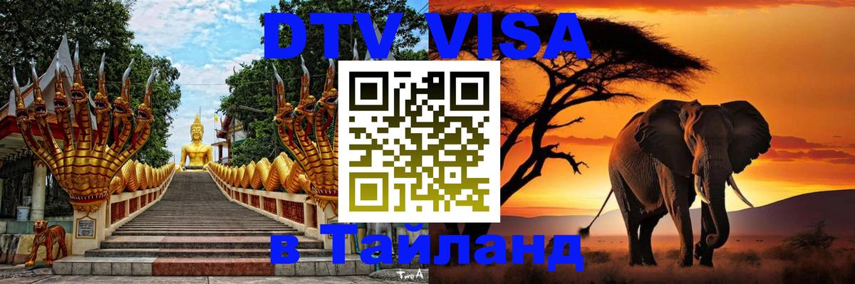 DTV (ДТВ) visa Таиланд Чита 