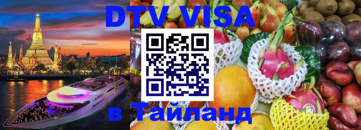 Стоимость и условия DTV визы — оформление в Таиланд под ключ - Чита 